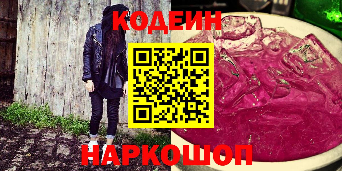 Codein напиток Lean (лин)  Codein Purple Drank  Калининград  Вход с VPN 