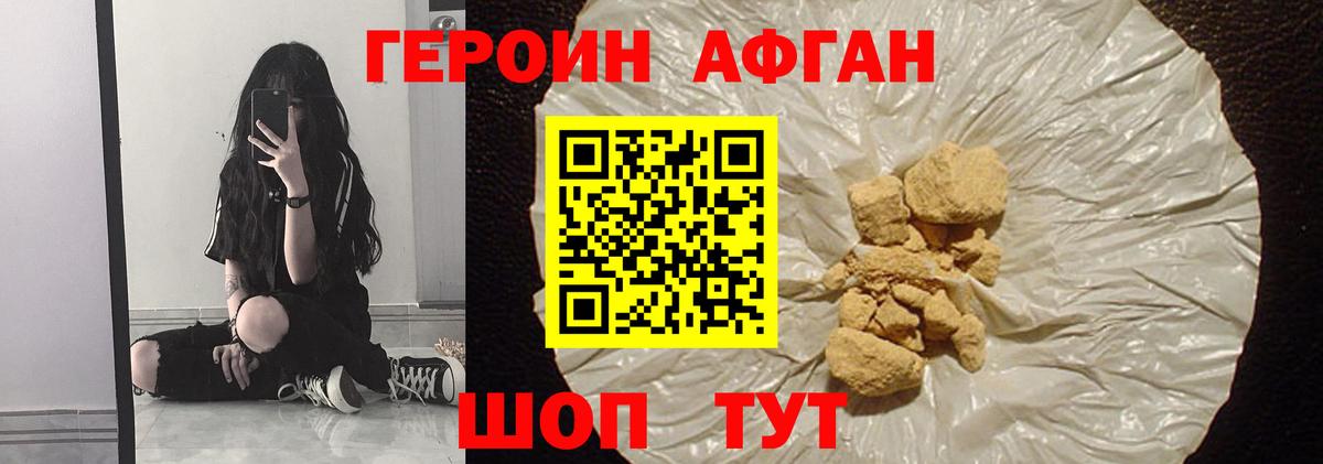 ГЕРОИН афганец Калининград